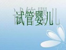 山东三代试管婴儿怀孕需要多少钱？